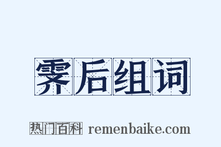 霁后组词是什么意思的图片